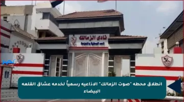 انطلاق محطة “صوت الزمالك” الإذاعية رسمياً لخدمة عشاق القلعة البيضاء